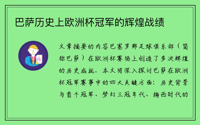 巴萨历史上欧洲杯冠军的辉煌战绩