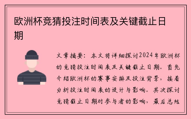 欧洲杯竞猜投注时间表及关键截止日期