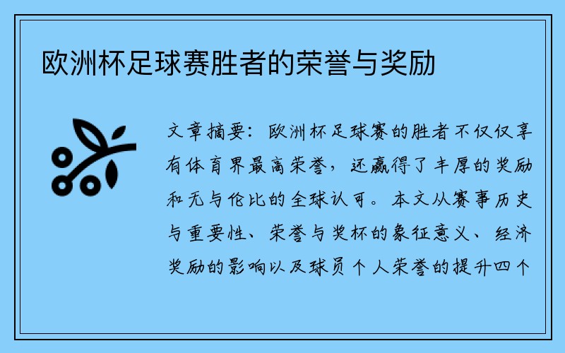 欧洲杯足球赛胜者的荣誉与奖励