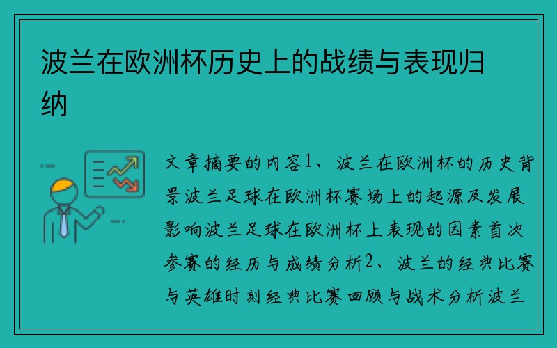 波兰在欧洲杯历史上的战绩与表现归纳