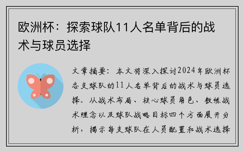 欧洲杯：探索球队11人名单背后的战术与球员选择