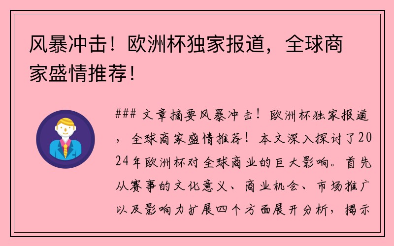 风暴冲击！欧洲杯独家报道，全球商家盛情推荐！