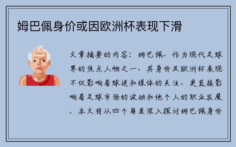 姆巴佩身价或因欧洲杯表现下滑