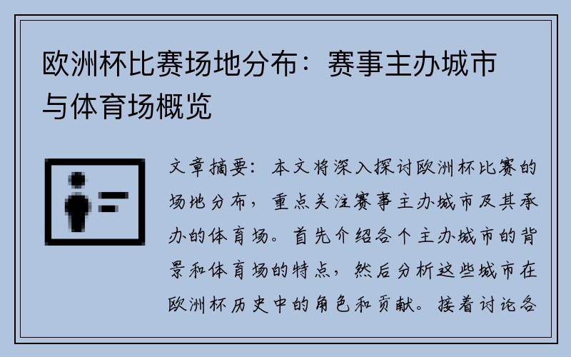 欧洲杯比赛场地分布：赛事主办城市与体育场概览