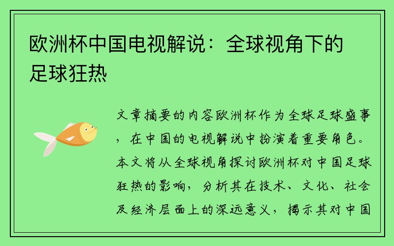 欧洲杯中国电视解说：全球视角下的足球狂热